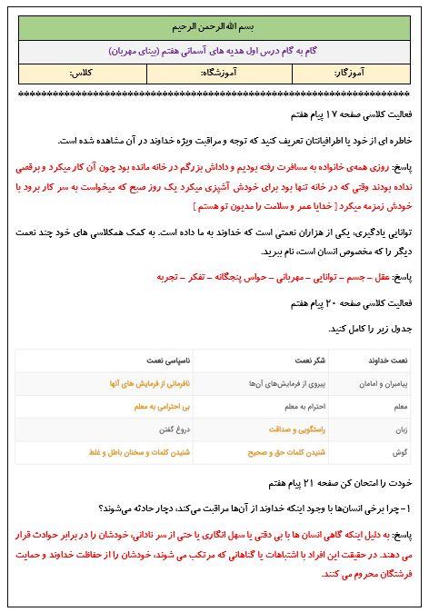 گام به گام درس اول هدیه های آسمانی هفتم (بینای مهربان)